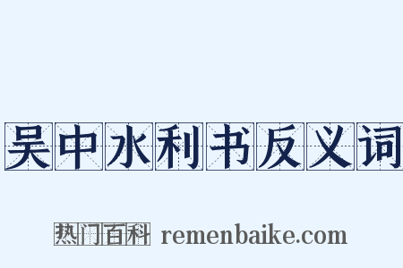 吴中水利书反义词是什么意思的图片